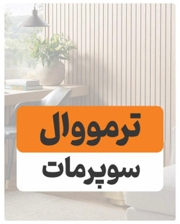 ترمووال سوپر مات